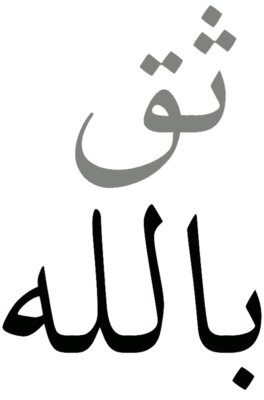 ثق بالله 
