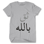ثق بالله 